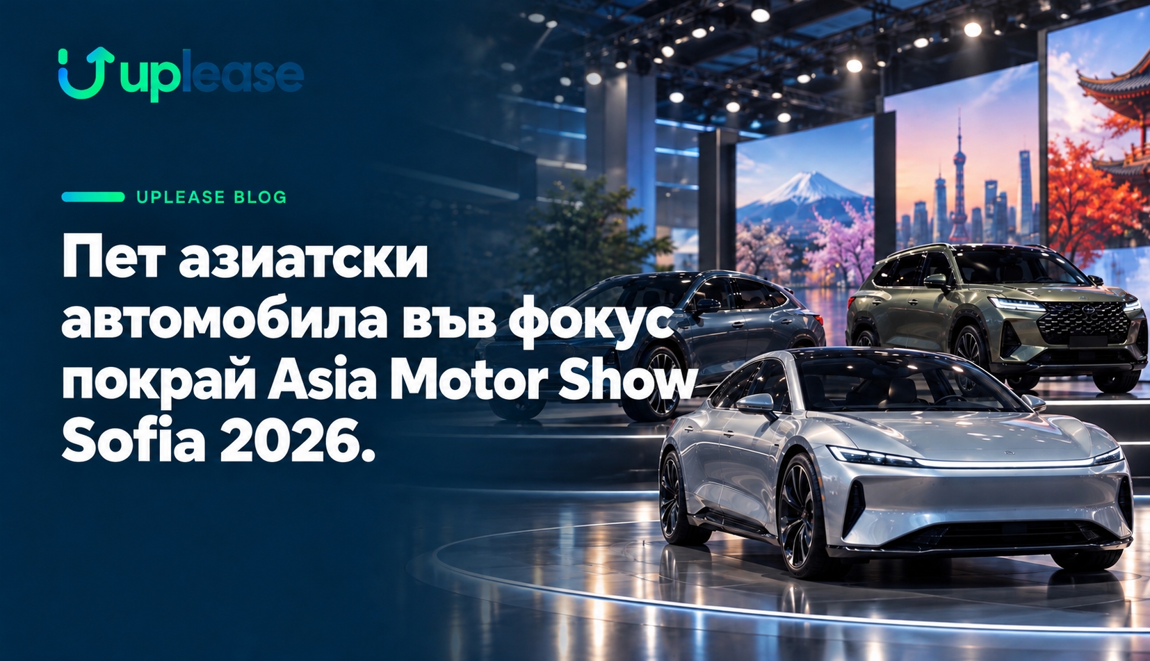 Пет азиатски автомобила във фокус покрай Asia Motor Show Sofia 2026