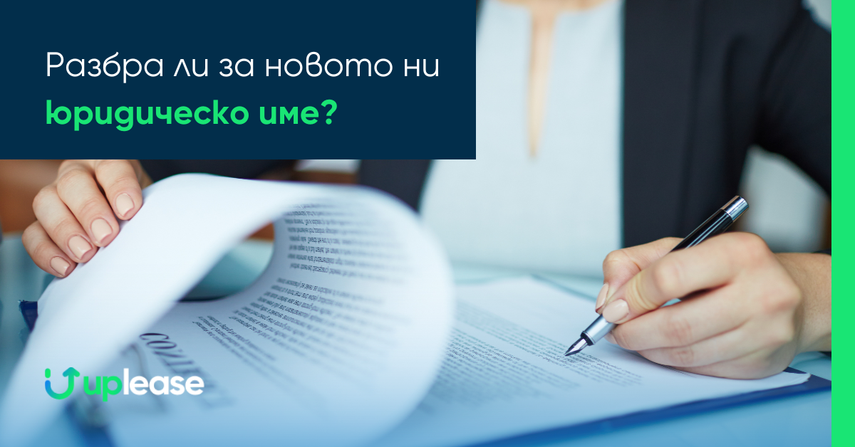 Разбра ли за новото ни юридическо име?