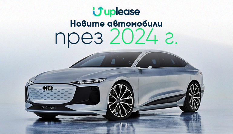 Новите автомобили, които очакваме да видим през 2024г.