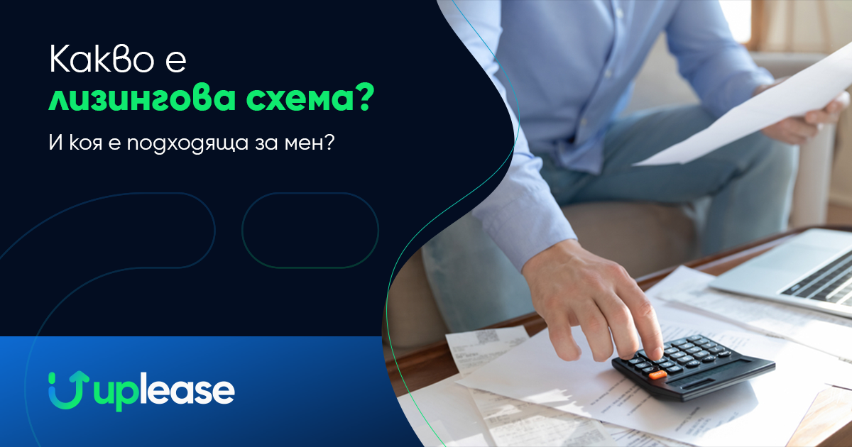 Какво е лизингова схема? И коя е подходяща за мен?