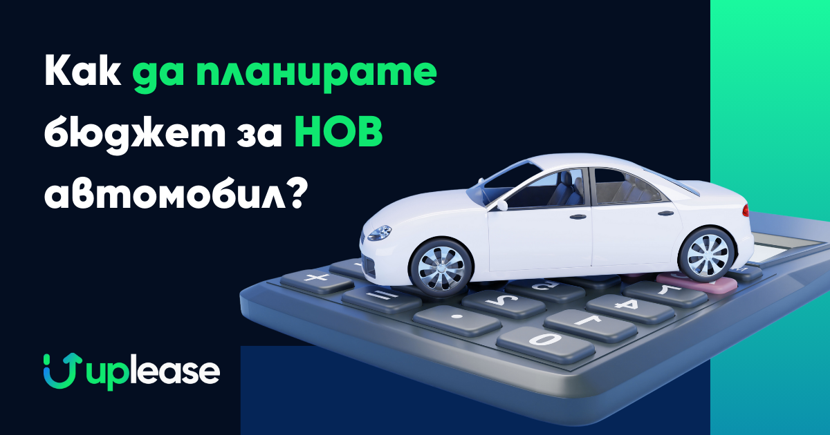 Как да планирате бюджет за нов автомобил