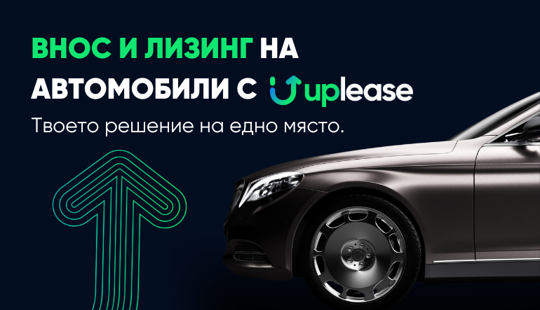 Внос и Лизинг на автомобили с Uplease