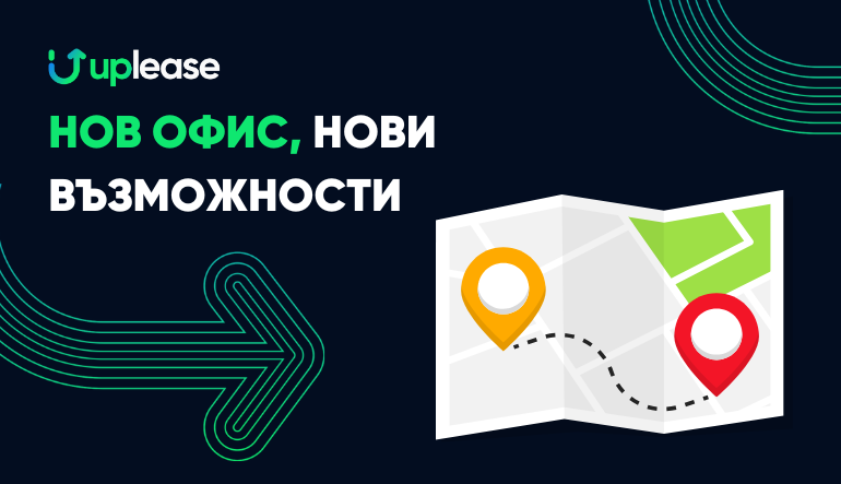 Нов офис, нови възможности!