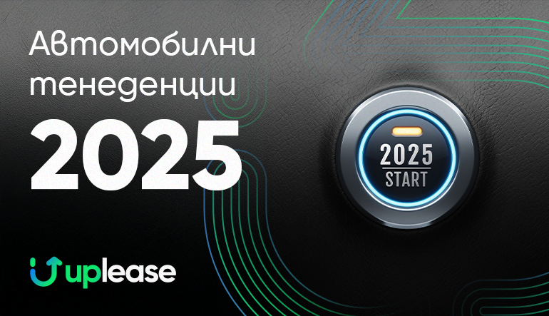 Автомобилни тенденции 2025