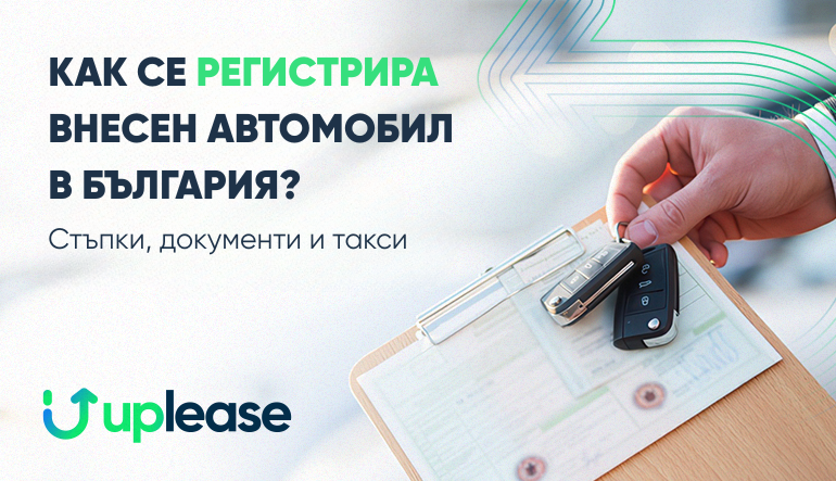 Как се регистрира внесен автомобил в България?