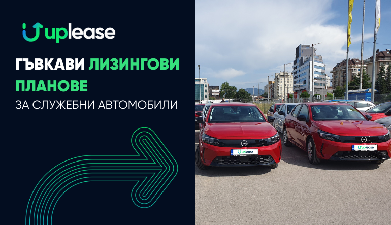 Гъвкави лизингови планове за служебни автомобили