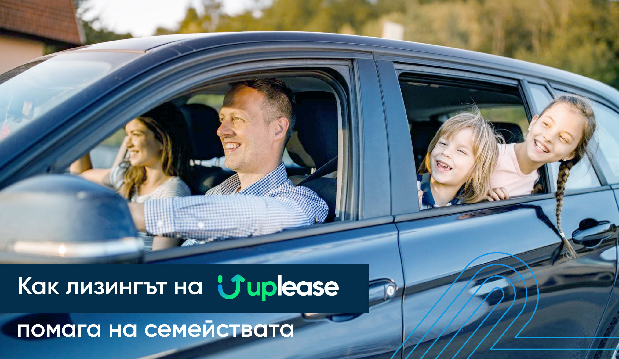 Как лизингът на Uplease помага на семействата да карат нови  и по-сигурни автомобили