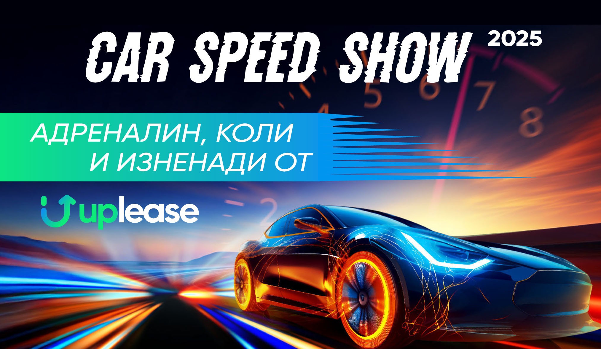 Car Speed Show 2025 – адреналин, коли и изненади от Uplease