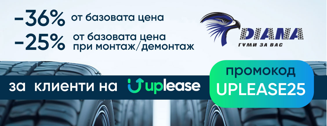 Ново партньорство за още повече удобство: Uplease x гуми Diana