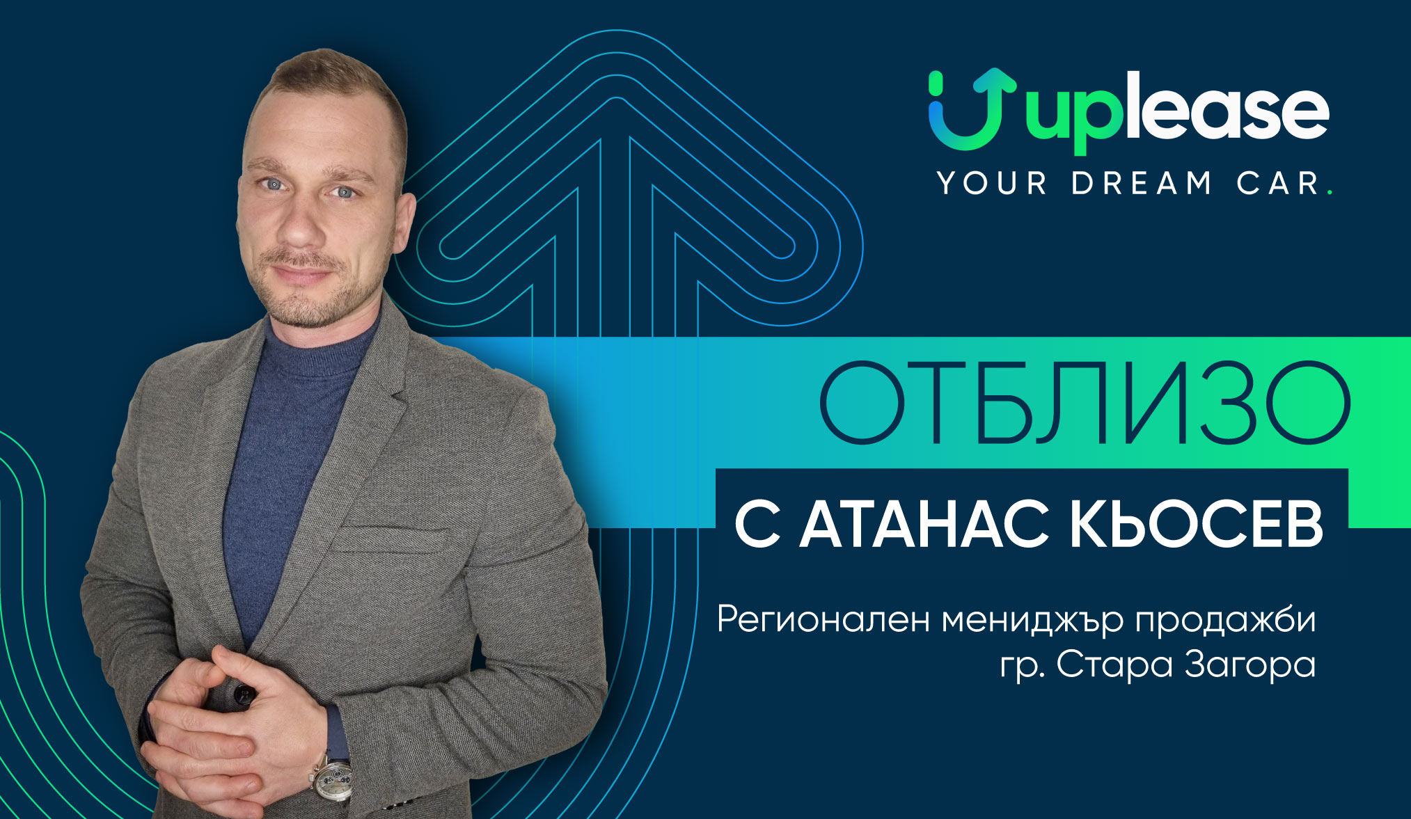 Отблизо с Атанас Кьосев