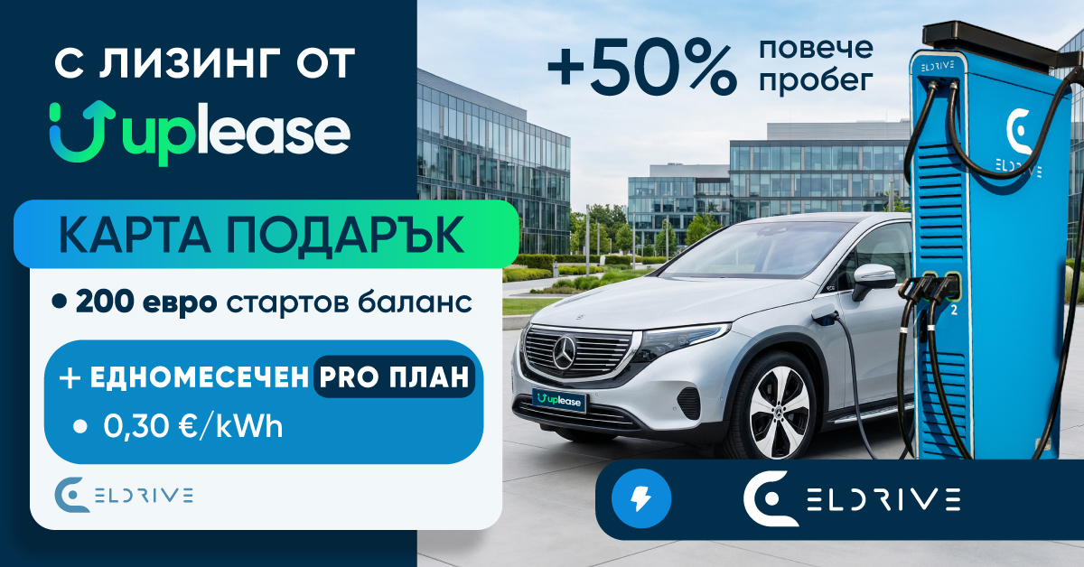 Uplease и Eldrive с обща мисия: правят старта с електромобил по-лесен от всякога