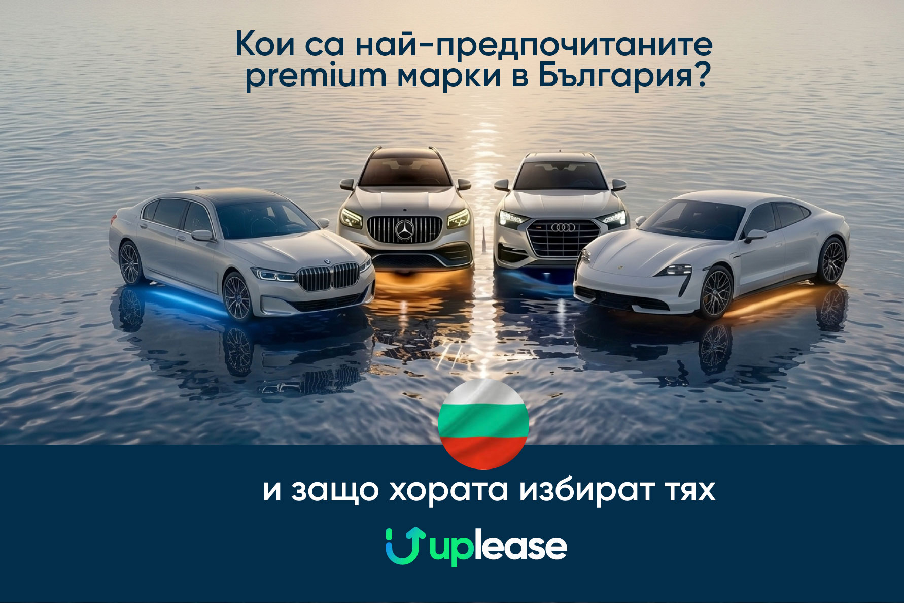Кои са най-предпочитаните premium марки в България и защо шофьорите ги избират?