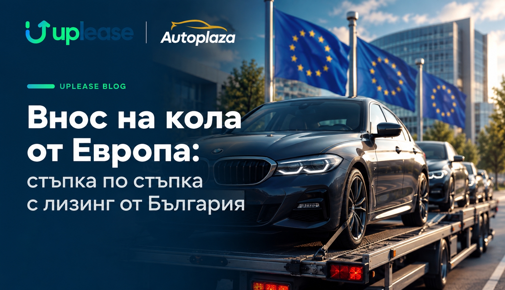 Внос на кола от Европа: стъпка по стъпка с лизинг от България
